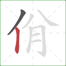 佾的笔顺第2画：竖