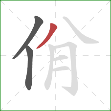 佾的笔顺第3画：撇