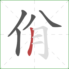 佾的笔顺第5画：竖