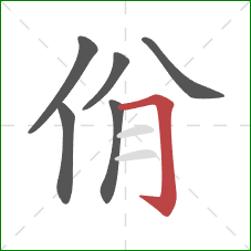 佾的笔顺第6画：横折钩