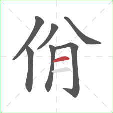 佾的笔顺第7画：横