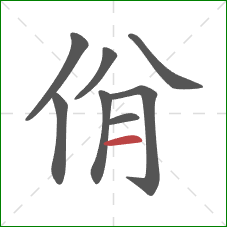 佾的笔顺第8画：横