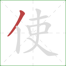 使的笔顺第1画：撇