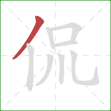 侃的笔顺第1画：撇