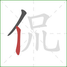 侃的笔顺第2画：竖