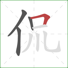 侃的笔顺第4画：横折