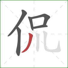 侃的笔顺第6画：撇