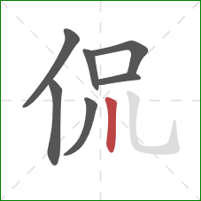 侃的笔顺第7画：竖