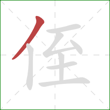 侄的笔顺第1画：撇