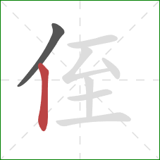 侄的笔顺第2画：竖