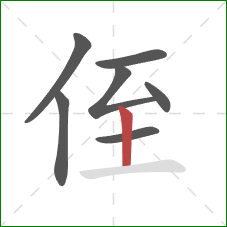 侄的笔顺第7画：竖