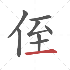 侄的笔顺第8画：横