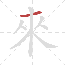 來的笔顺第1画:横 來的笔顺第1画:横