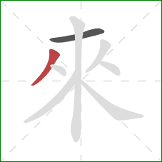 來的笔顺第2画:撇 來的笔顺第2画:撇