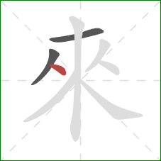 來的笔顺第3画:点 來的笔顺第3画:点