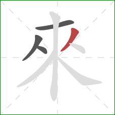 來的笔顺第4画:撇 來的笔顺第4画:撇