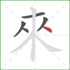 來的笔顺第5画:点 來的笔顺第5画:点