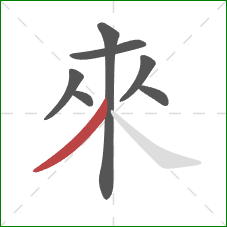 來的笔顺第7画:撇 來的笔顺第7画:撇