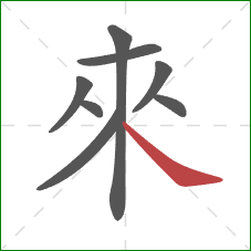 來的笔顺第8画:捺 來的笔顺第8画:捺