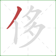 侈的笔顺第1画：撇