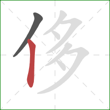 侈的笔顺第2画：竖