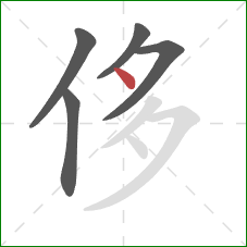 侈的笔顺第5画：点