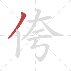 侉的笔顺第1画：撇