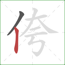 侉的笔顺第2画：竖