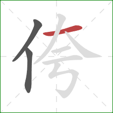 侉的笔顺第3画：横