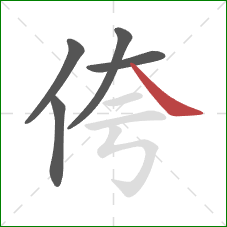 侉的笔顺第5画：捺