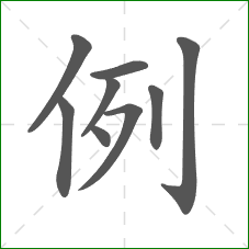 例的部首 例的部首