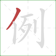 例的笔顺第1画:撇 例的笔顺第1画:撇