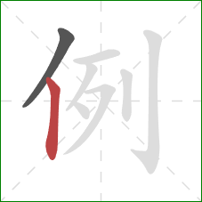 例的笔顺第2画:竖 例的笔顺第2画:竖