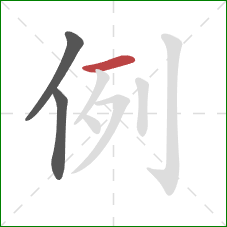 例的笔顺第3画:横 例的笔顺第3画:横