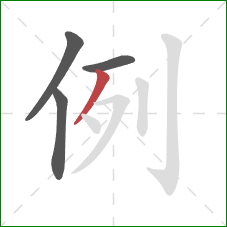 例的笔顺第4画:撇 例的笔顺第4画:撇