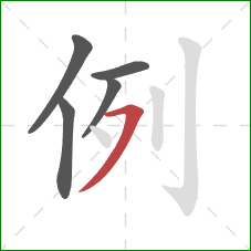 例的笔顺第5画:横撇 例的笔顺第5画:横撇