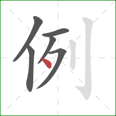 例的笔顺第6画:点 例的笔顺第6画:点