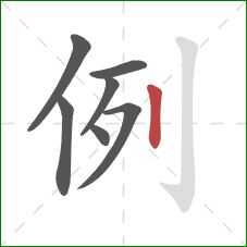 例的笔顺第7画:竖 例的笔顺第7画:竖