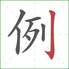 例的笔顺第8画:竖钩 例的笔顺第8画:竖钩