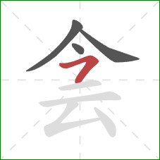 侌的笔顺第4画：横撇