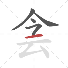 侌的笔顺第5画：横