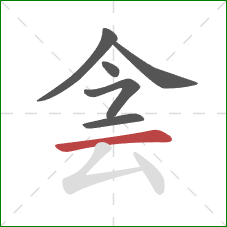 侌的笔顺第6画：横