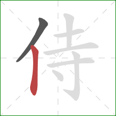 侍的笔顺第2画：竖