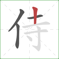 侍的笔顺第4画：竖