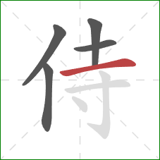 侍的笔顺第5画：横