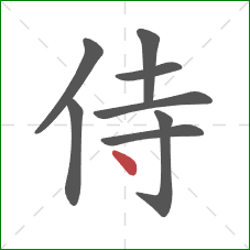 侍的笔顺第8画：点