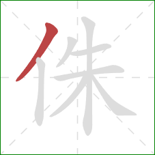 侏的笔顺第1画：撇