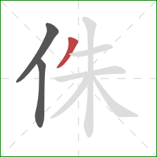 侏的笔顺第3画：撇