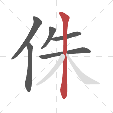 侏的笔顺第6画：竖