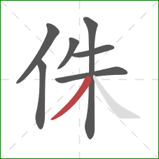 侏的笔顺第7画：撇